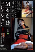 有末剛のM女緊縛コレクション〜其の五〜(DVD)(A-005)