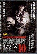 緊縛調教リアライズ 10 水野リコ(DVD)(DHAR-010)