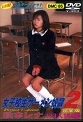 女子校生ザーメン奴隷 2 秋本レナ(DVD)(DMC-05)