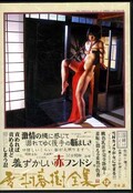 雪村春樹全集 12 笠木忍(DVD)(H-12)