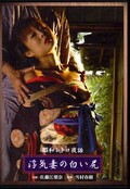 昭和レトロ夜話 浮気妻の白い尻(DVD)(PD-047)