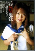 女子校生SM地獄私は愛されたい。 朝倉なほ(DVD)(SMD-01)
