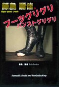 藤島麗佳のブーツグリグリパンストグリグリ(DVD)(FB-056)