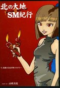 北の大地SM紀行 山咲美花(DVD)(INF-001)