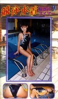 競泳水着 魅惑のスイマー 9(SMS-09)