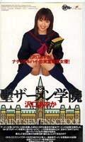 聖ザーメン学院 沢口あすか(SZ-001)
