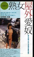 熟女屋外愛奴 vol.1 笠井珠美・35歳(JYA-01)