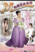 M的願望症候群 紅月伊織(DVD)(MFD-064)