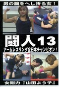 闘人 13(DVD)(TO-013)