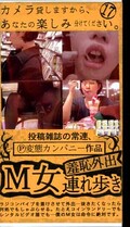 羞恥外出・M女連れ歩き(ARM-138)