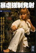 暴虐強制発射(DVD)(VRXS-012)