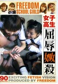 女子高生屈辱嬲殺(DVD)(FSD-08)