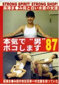 本気で“男”ボコします 87(DVD)(BO-087)