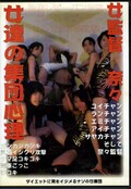 女達の集団心理(DVD)(MV-061)