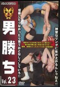 男勝ち Vol.23(DVD)(BBD-23)
