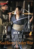 戦争悲話 II 西条麗(DVD)(HAVD143)