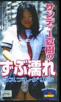 サンディー夏樹のずぶ濡れコスプレゲリラ(BT-3)
