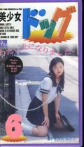 美少女ドッグ 6 コギャル犬ゆかり(PD-06)