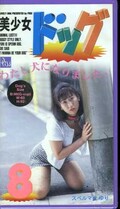美少女ドッグ 8 スペルマ犬ゆり(PD-08)
