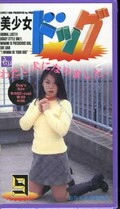 美少女ドッグ 9 おちゃめ犬まなみ(PD-09)