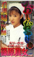 おしおき 10 篠原真女(OS-010)