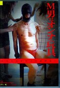 M男はオンナの玩具 葵あげは ひかり(DVD)(DMAS-001)
