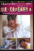 18歳・天使の花嫁修業 参(DVD)(DBO-019)