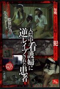 入院中看護婦に逆レイプされた患者(DVD)(DKSS-34)