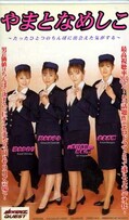 やまとなめしこ 清水かおり 他(MDQ-008)