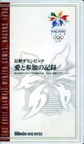 長野オリンピック愛と参加の記録