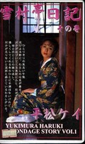 雪村亭日記 その壱 平松ケイ(SBS-001)