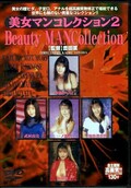 美女マンコレクション 2(DVD)(DVX-31)