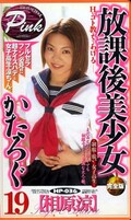 放課後美少女かたろぐ 19 相原涼(HP-036)