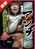アンチ痴漢バス興業(株)全裸中出し編春(DVD)(TOT094)