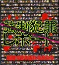 強制犯罪レポート FILE.02(DVD)(BVD-036)