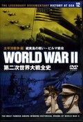 WORLD WAR II 第二次世界大戦全史(DVD)(WWD-012F)