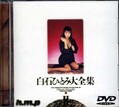 白石ひとみ大全集 II(DVD)(HODV-00051)