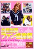 全国出張ファン感謝祭specialedition(DVD)(SDDL295)