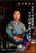 スナック由香里のママ55歳と湿った欲望(DVD)(GRD-05)