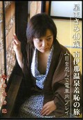 星まさみ40歳南伊那温泉羞恥の旅(DVD)(GRD-16)
