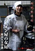 ラーメン屋の女房 桜田久美49歳(DVD)(GRD-18)