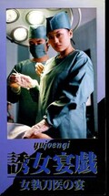 誘女宴戯 女執刀医の宴(YE-03)※稀少品