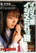 イジメっ娘イジメられっ娘 堤さやか(DVD)(SDDM-134)