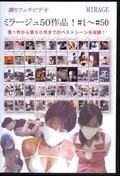 縛りフェチビデオ ミラージュ50作品!#1〜#50(DVD)(BN-0051)