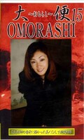 大便OMORASHI 15(GUO-15)