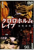 クロロホルムレイプ 催眠遊戯(DVD)(アカD-001)