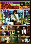調教note Vol.02(DVD)(SCN-002)