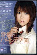 沙樹のハレンチ学園。 二宮沙樹(DVD)(7PGD-152)
