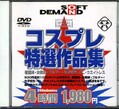 コスプレ特選作品集(DVD)(SDJV-041)