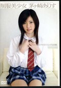 制服美少女 茅ケ崎ありす(DVD)(JUDG-029)